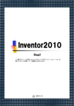 テキスト Inventor2010 Step2